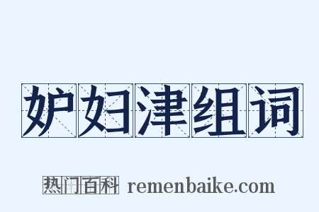 妒妇津组词是什么意思的图片